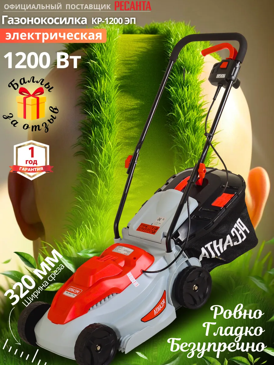 Газонокосилка электрическая КР-1200 ЭП + подарок!