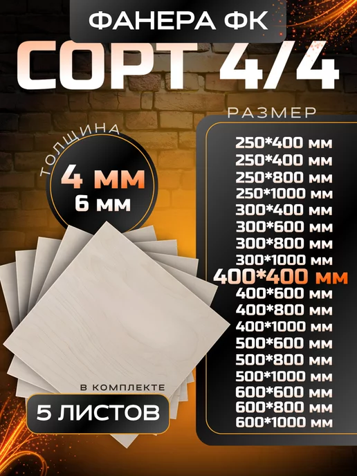 Вятский тес Фанера строительная и для творческих работ 400*400 5 шт, 5 шт