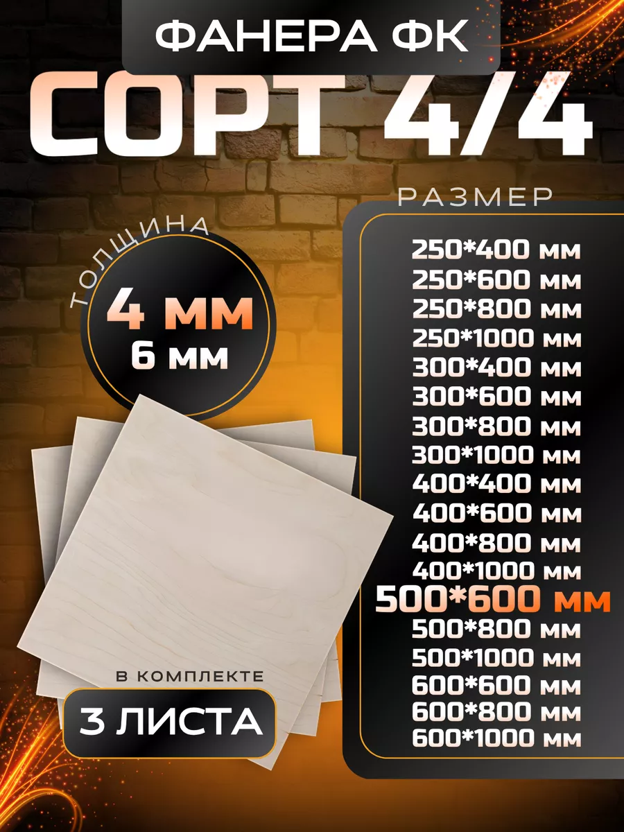 Фанера строительная и для творческих работ 500*600 3 шт