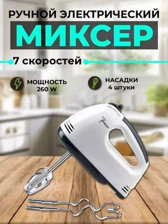 Миксер ручной 7 скоростей, 260 Вт