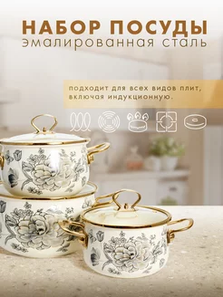 Набор кастрюль из эмалированной стали 223729930 купить за 5 963 ₽ в интернет-магазине Wildberries