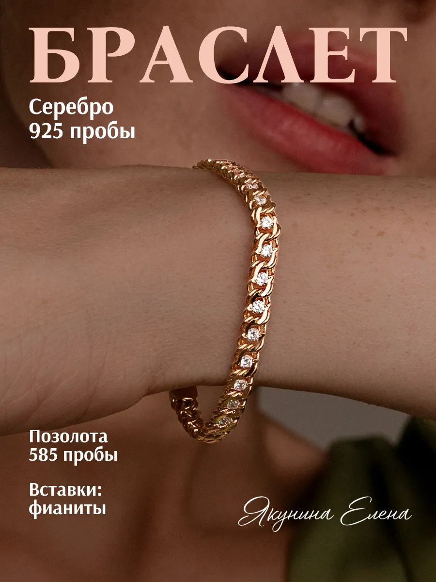 Серебряный браслет 925 на руку позолоченный с фианитами
