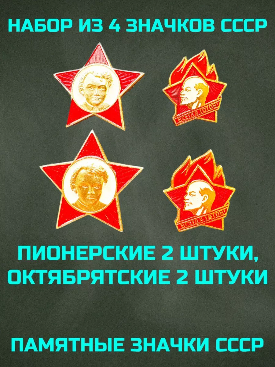 Значки набор СССР Ленин пионерские октябрятские 4 штуки