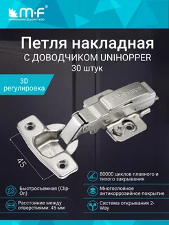 Петля мебельная накладная с доводчиком 45 мм 30 штук Unihopper 223731365 купить за 3 344 ₽ в интернет-магазине Wildberries