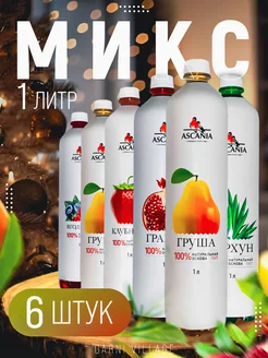 Микс вкусов 6 шт, 1л