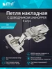 Петля мебельная накладная с доводчиком 48 мм 8 штук Unihopper 223732607 купить за 1 036 ₽ в интернет‑магазине Wildberries