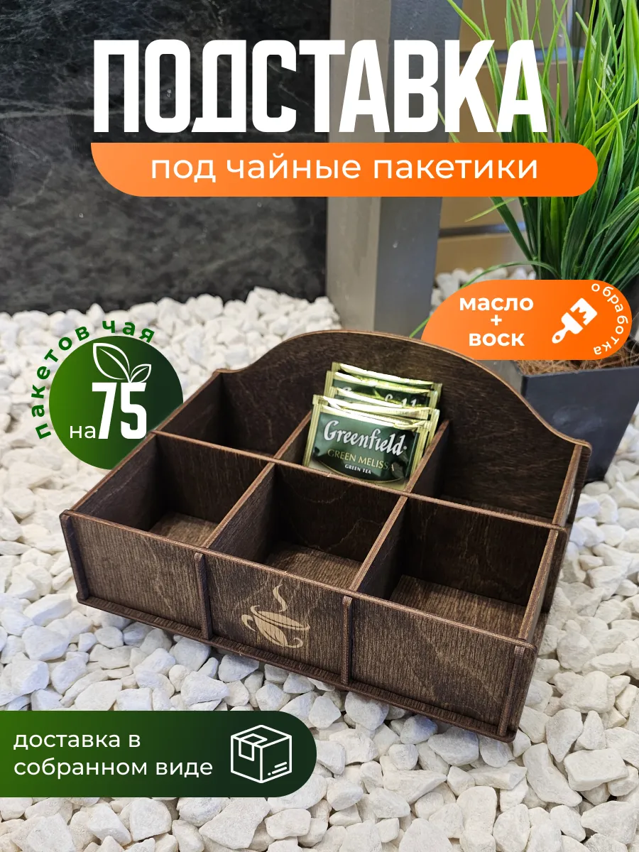 Подставка под чайные пакетики, 6 секций. В собранном виде.