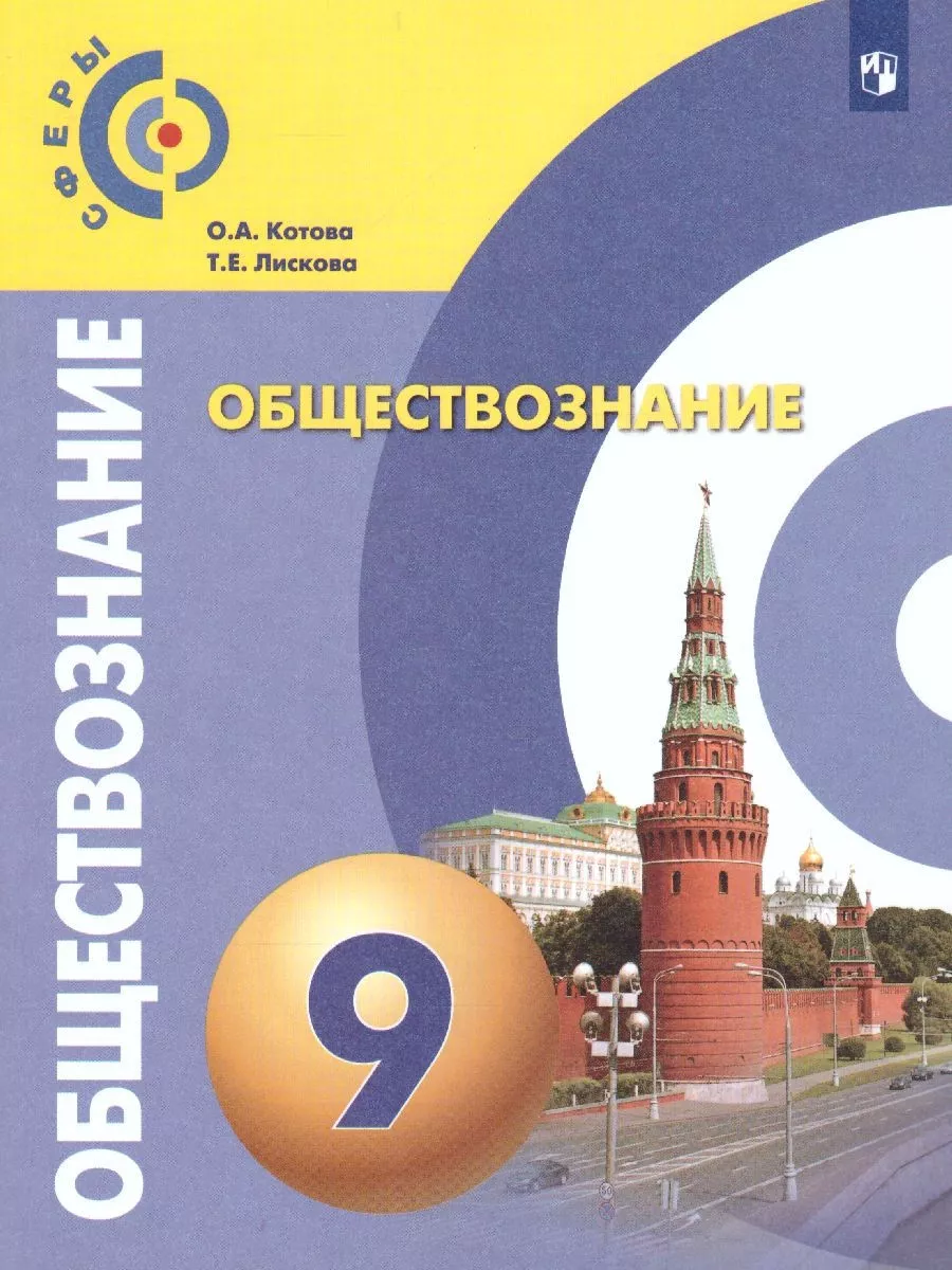 Обществознание 9 класс. Учебник. УМК "Сферы"