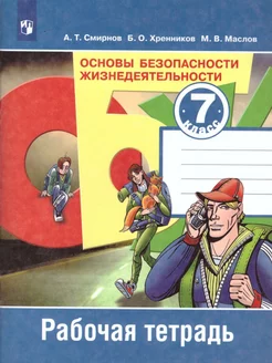 ОБЖ 7 класс. Рабочая тетрадь. ФГОС Просвещение 223734203 купить за 307 ₽ в интернет-магазине Wildberries