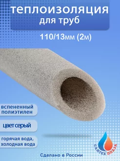 Теплоизоляция для труб 110/13 223734813 купить за 284 ₽ в интернет-магазине Wildberries