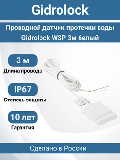 Проводной датчик протечки воды WSP 3м белый