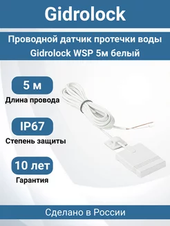 Проводной датчик протечки воды WSP 5м белый