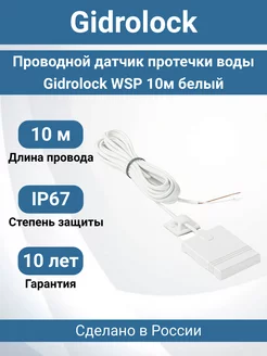 Проводной датчик протечки воды WSP 10м белый