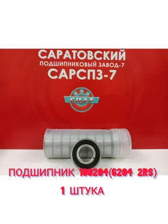 подшипник 180204 (6204 2RS, 204 )-1шт