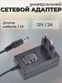 Сетевой адаптер, универсальный 12V 2A