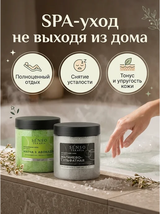 Senso Terapia Магниевая соль для ванн с ароматом матча и авокадо, 2шт, 2 шт, фото 5