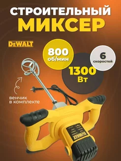 Миксер строительный электрический Dewalt ручной