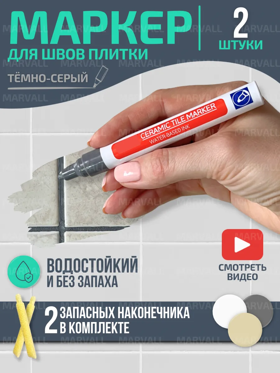 Маркер для затирки...