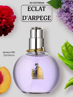 Духи Lanvin Eclat D'Arpege 100 мл