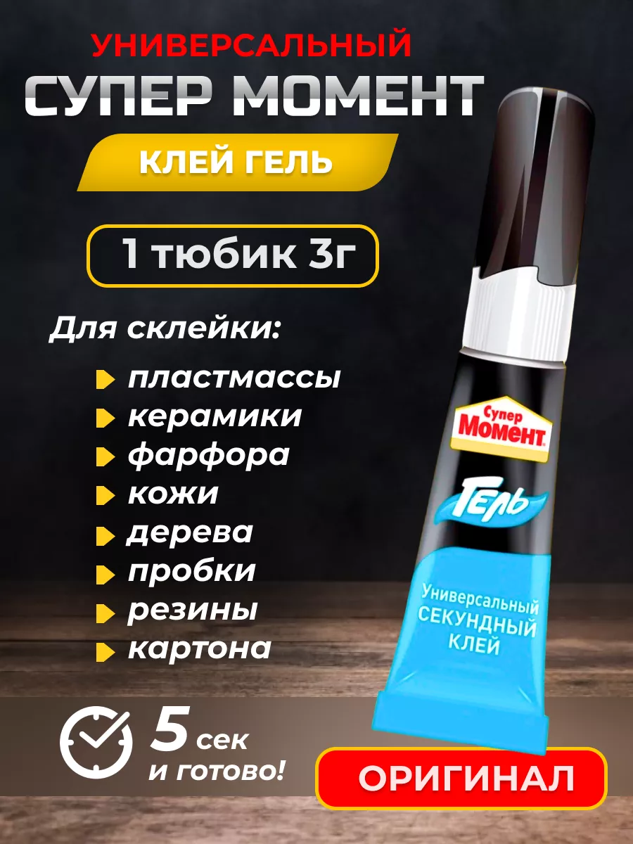 Супер клей универсальный...