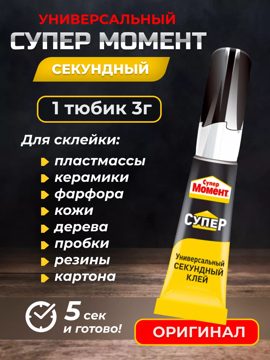 Супер клей универсальный...