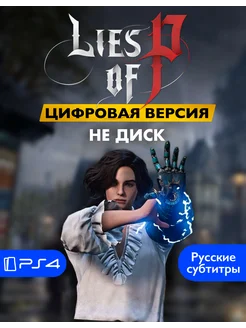 Игра Lies of P П2 Playstation 4