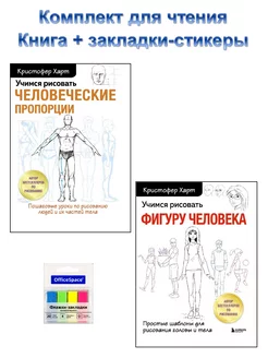 Комплект для чтения Учимся рисовать человека + закладки