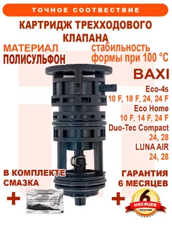 Картридж трехходового клапана BAXI Eco Duo-Tec Luna 7728745