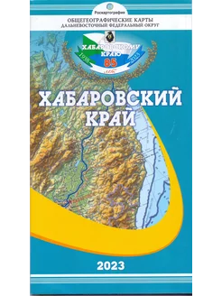 Хабаровский край. Карта складная, общегеографическая