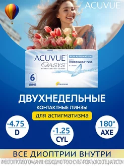 Линзы Акувью Oasys 6 for ASTIGMATISM (-4.75 -1.25 180) ACUVUE 223749399 купить за 1 828 ₽ в интернет-магазине Wildberries