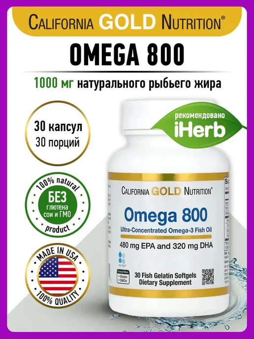 California Gold Nutrition Омега 800 рыбий жир для мозга и суставов 30 кaпсул, золотой