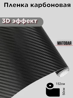 Пленка карбоновая monstrocustoms 223750546 купить за 267 ₽ в интернет-магазине Wildberries