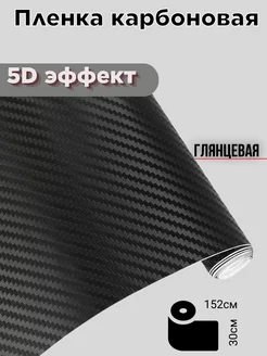 Пленка карбоновая 5D