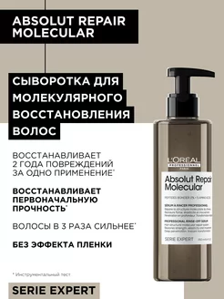 Сыворотка для восстановления волос Absolut Repair Molecular