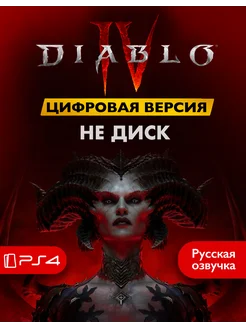 Игра Diablo 4 П2 Playstation 4