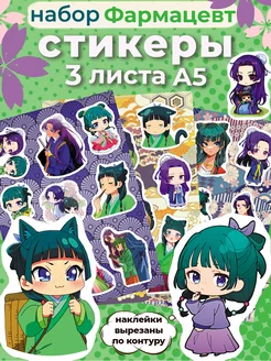 Набор аниме наклеек Монолог фармацевта ANIMANIA_SHOP 223752164 купить за 158 ₽ в интернет-магазине Wildberries