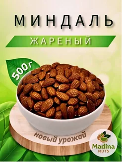 Миндаль жареный Madina Nuts 223752448 купить за 414 ₽ в интернет-магазине Wildberries