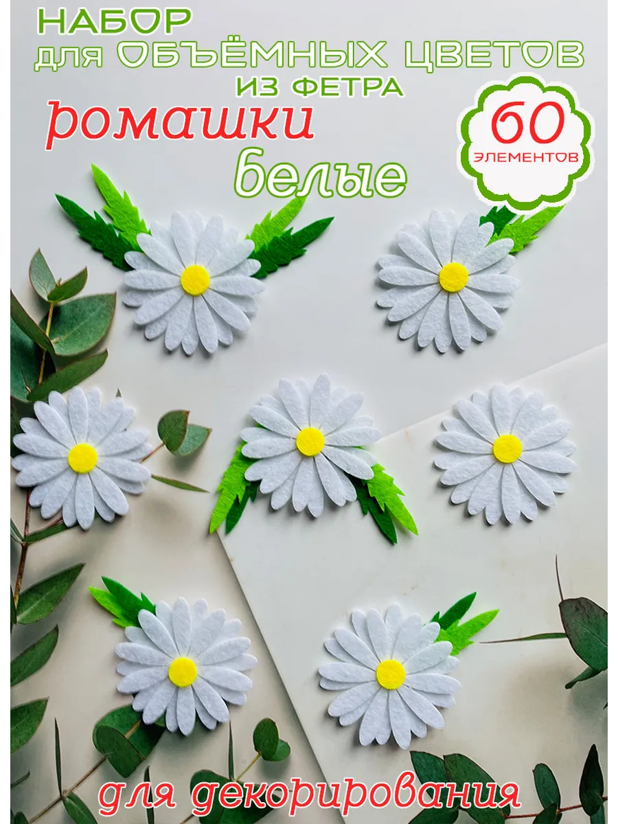 Ромашки белые объёмные, из фетра, 10 цветов