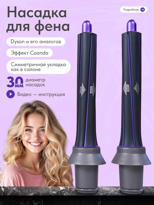 Dayli Магнитная насадка на фен стайлер для волос Dyson, вариант