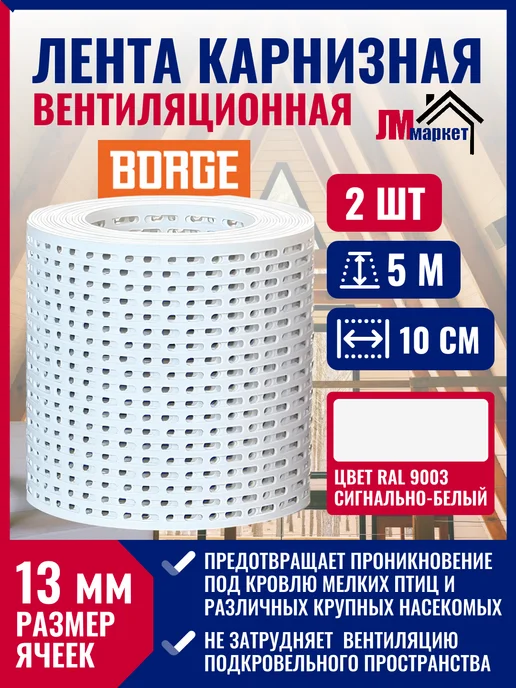 BORGE Лента карнизная вентиляционная сигнально-белый, 5 шт, 2 шт