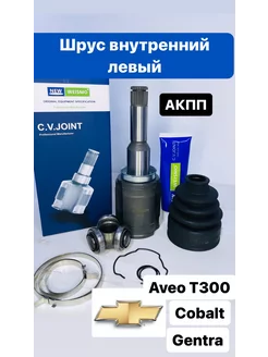 Шрус внутренний Cobalt, Aveo, Gentra