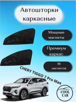 каркасные шторки АВТОШТОРКИ для Chery Tiggo 7 Pro Max