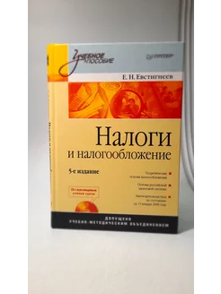 Налоги и налогообложение + CD диск