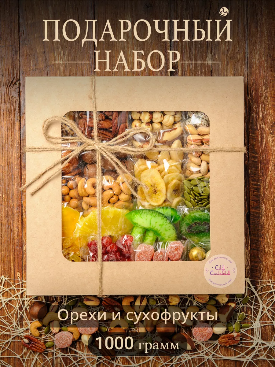 Подарочный набор сухофруктов и орехов Ассорти 20 в 1