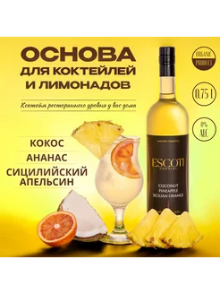 Основа для коктейля Кокос,Ананас,Сицилийский апельсин