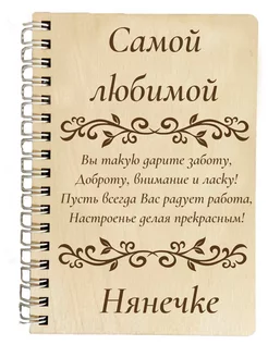 Блокнот А5 любимой нянечке