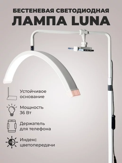 LUNA LAMP Бестеневая напольная лампа для наращивания ресниц