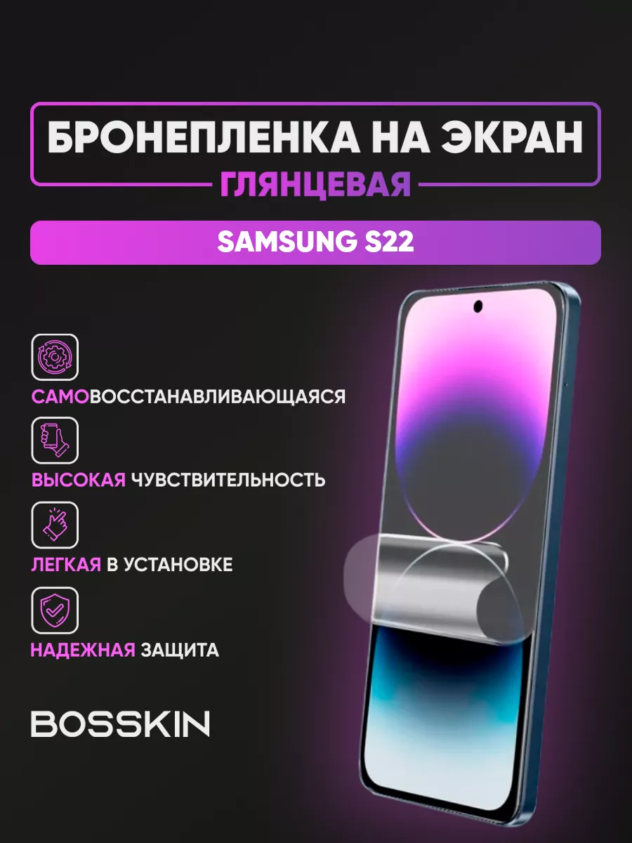 Глянцевая защитная пленка на дисплей Samsung S22 BOSSKIN 223757683 купить  за 426 ₽ в интернет-магазине Wildberries