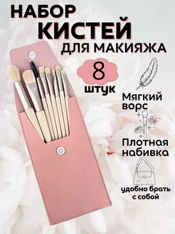 Кисти для макияжа набор из 8 шт в кейсе