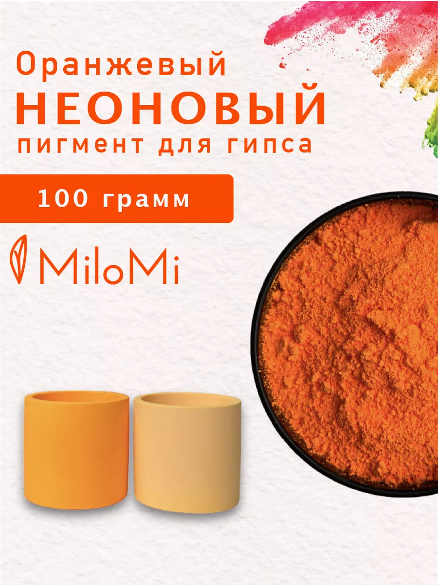 Оранжевый неоновый пигмент для гипса